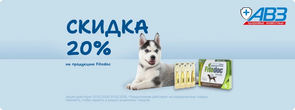 Скидка 20% на продукцию FitoDoc!